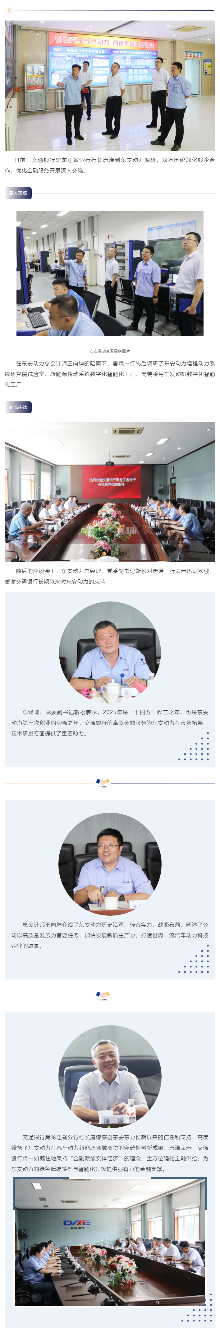 共谱合作新篇章 交通银行黑龙江省分行行长唐谦一行到东安动力调研交流